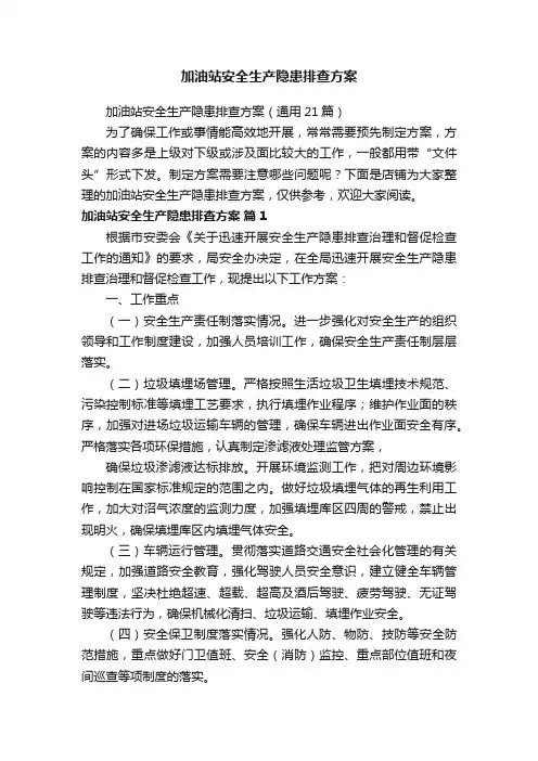 加油站安全生产隐患排查方案