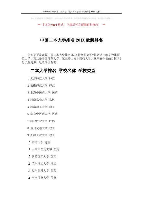 2018-2019-中国二本大学排名201X最新排名-精选word文档 (13页)