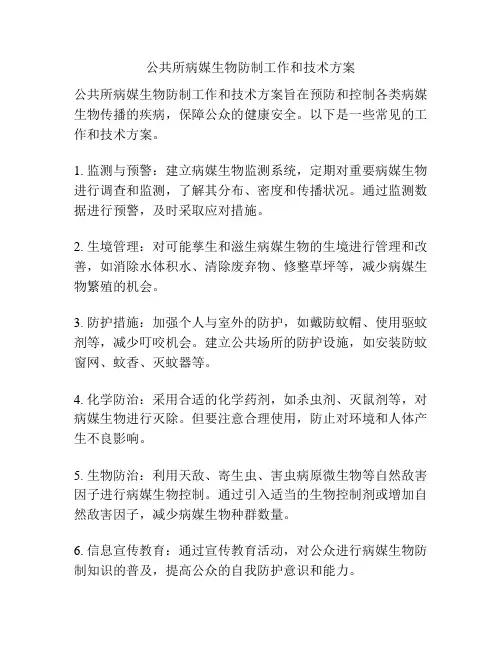 公共所病媒生物防制工作和技术方案