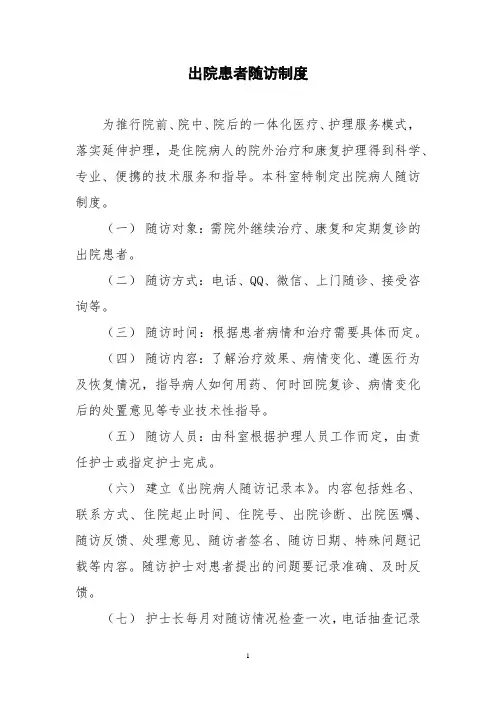 出院患者随访制度