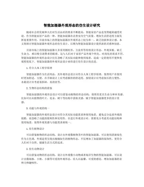 智能加湿器外观形态的仿生设计研究