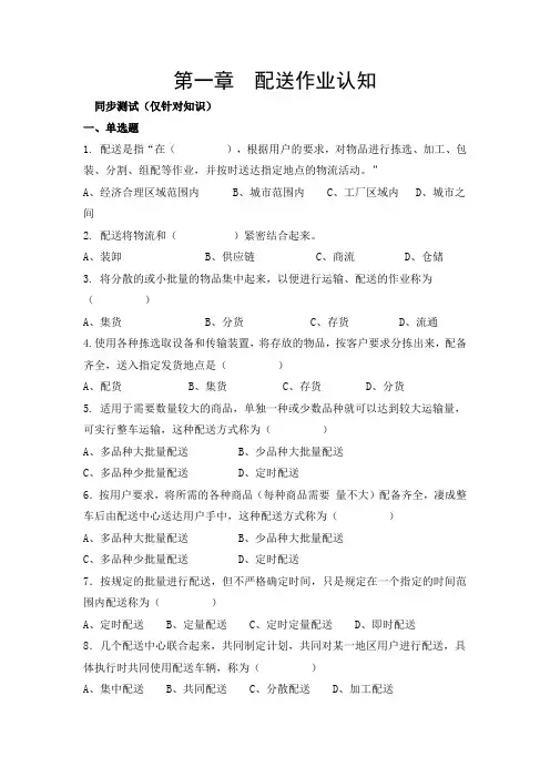 (现场管理)配送作业管理试题库