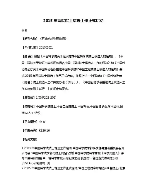 2015年两院院士增选工作正式启动