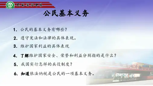 人教版八年级下册道德与法治4.1《公民基本义务》