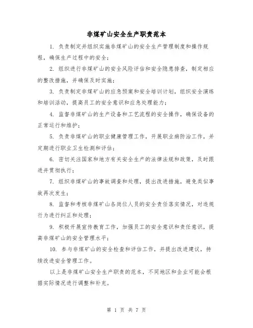 非煤矿山安全生产职责范本(三篇)