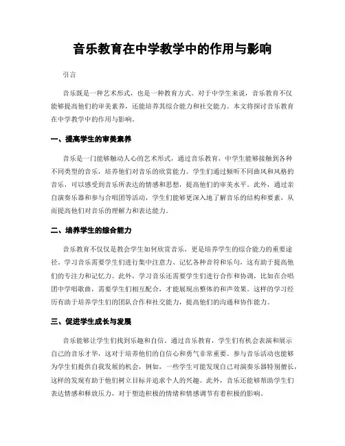 音乐教育在中学教学中的作用与影响