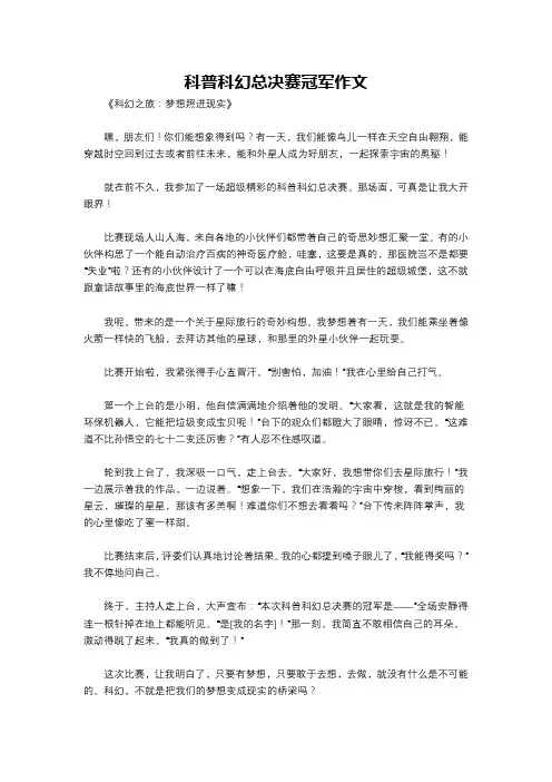 科普科幻总决赛冠军作文