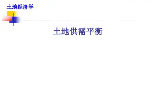 第三节-土地供需平衡