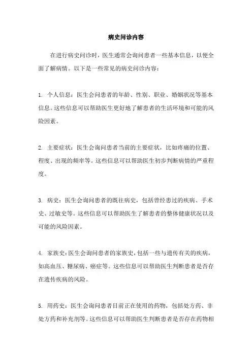 病史问诊内容