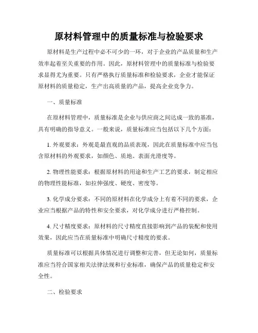 原材料管理中的质量标准与检验要求
