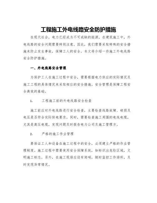 工程施工外电线路安全防护措施