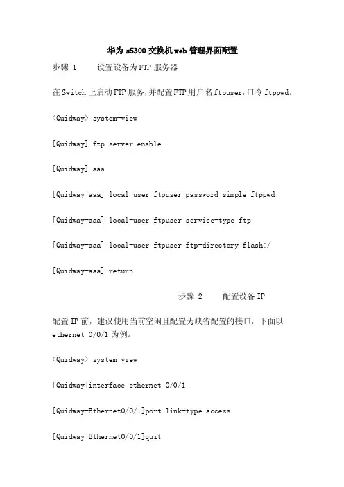 华为s5300交换机web管理界面配置