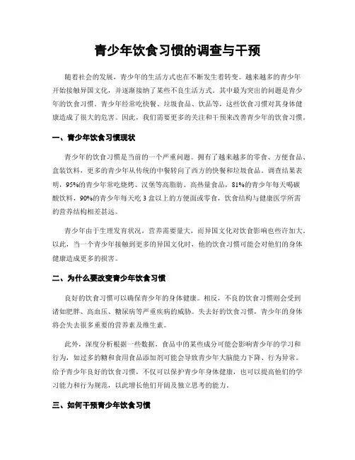 青少年饮食习惯的调查与干预