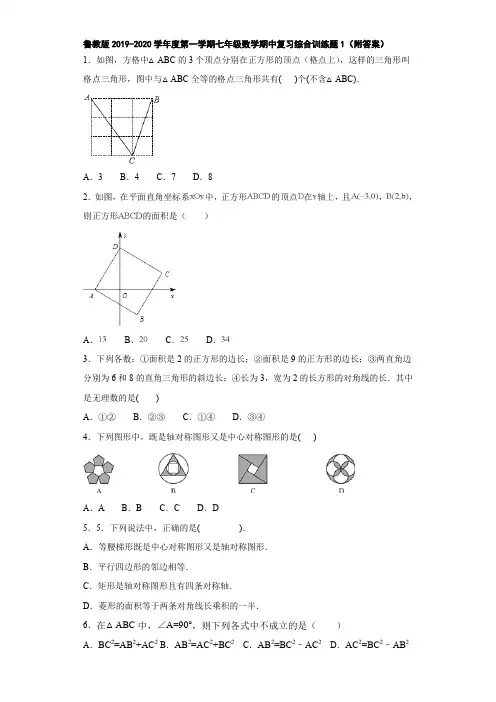 鲁教版2019-2020学年度第一学期七年级数学期中复习综合训练题1(附答案)