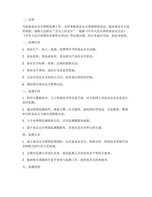 食品安全舆情监测管理制度