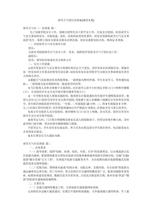 雨雪天气的应急预案(通用5篇)
