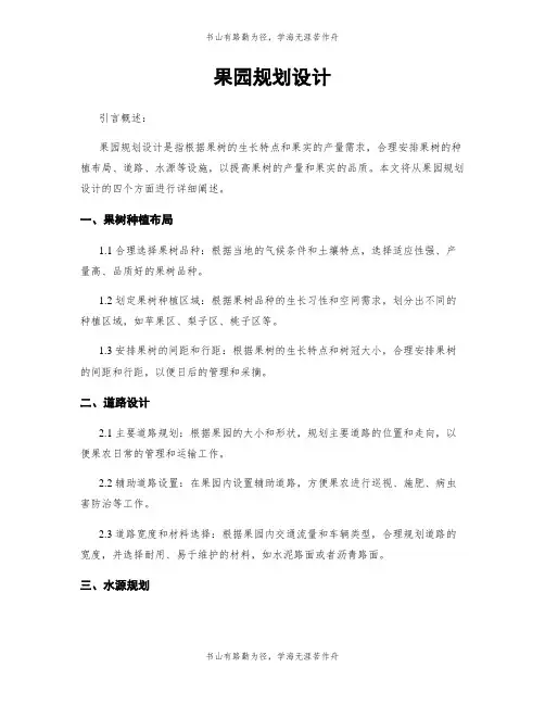 果园规划设计