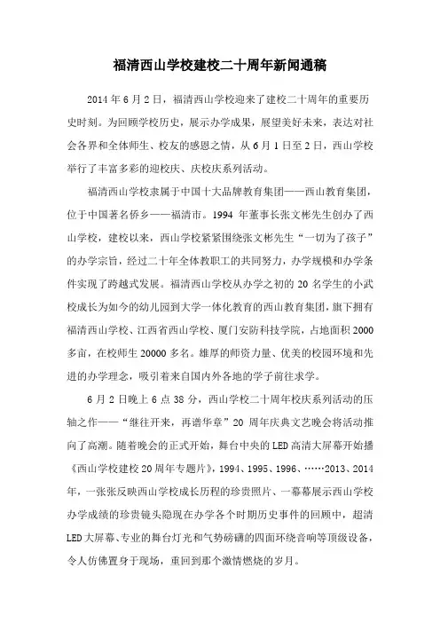 福建西山学校20周年校庆新闻通稿