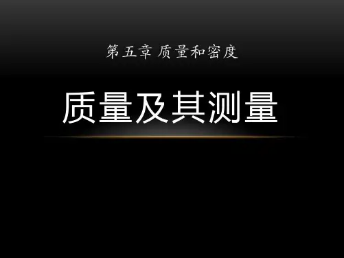 《质量及其测量》鲁教版八年级物理上册教材课件ppt(4篇)