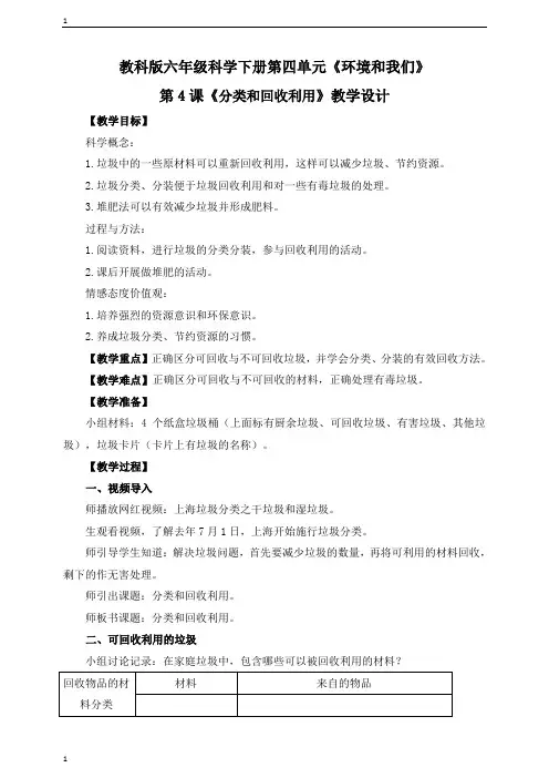 教科版小学科学六年级下册科学《分类和回收利用》教学设计