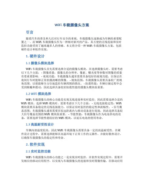 wifi车载摄像头方案
