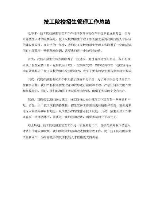 技工院校招生管理工作总结