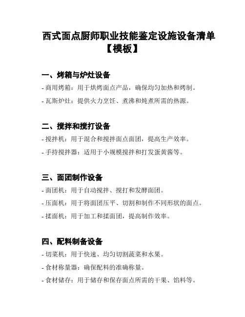 西式面点厨师职业技能鉴定设施设备清单【模板】