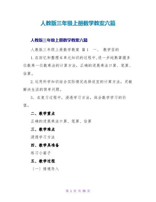 人教版三年级上册数学教案六篇