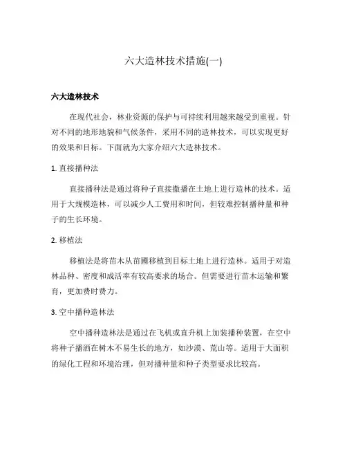 六大造林技术措施(一)