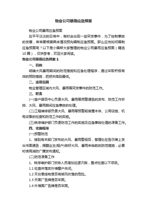物业公司暴雨应急预案（精选10篇）