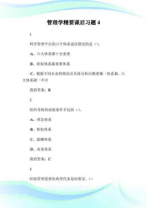 管理学精要课后习题4.doc