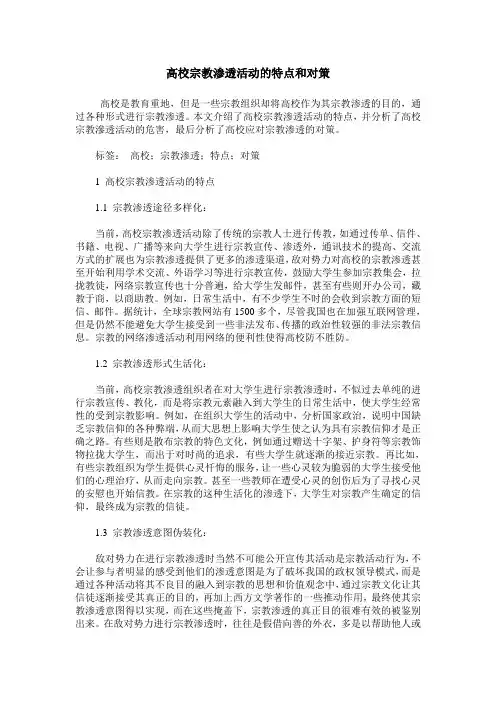 高校宗教渗透活动的特点和对策