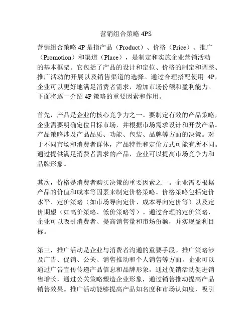 营销组合策略4PS