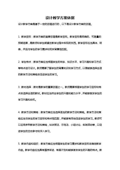 设计教学方案依据
