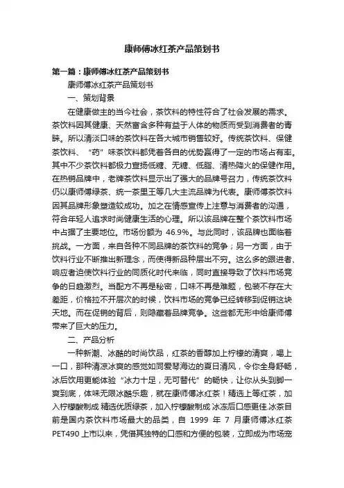 康师傅冰红茶产品策划书
