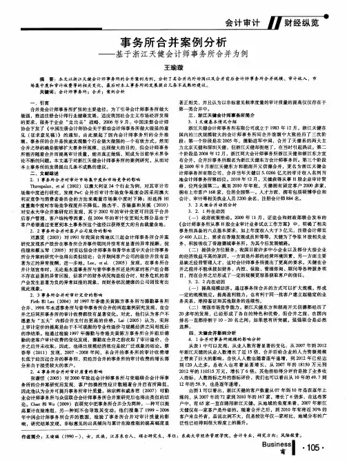 事务所合并案例分析——基于浙江天健会计师事务所合并为例