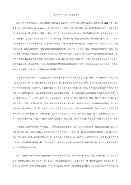 一个国外探究性学习的成功案例