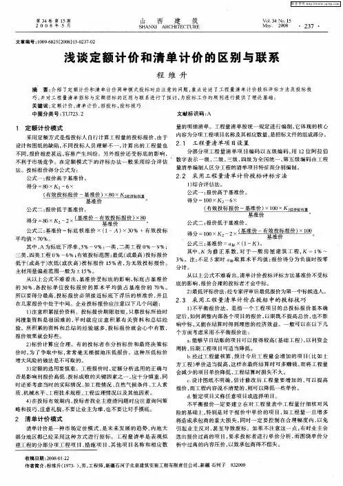 浅谈定额计价和清单计价的区别与联系