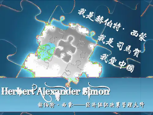 Herbert Alexander Simon：赫伯特·西蒙——经济决策管理大师