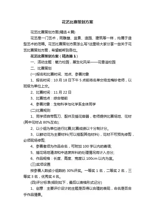 花艺比赛策划方案