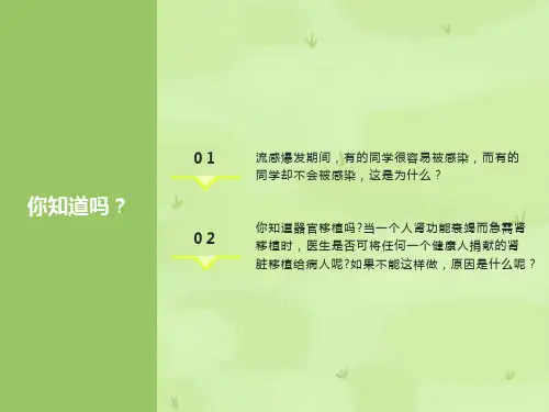 人体的免疫功能课件