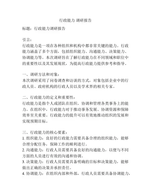 行政能力 调研报告