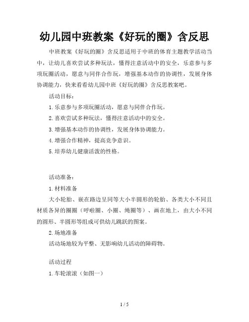 幼儿园中班教案《好玩的圈》含反思