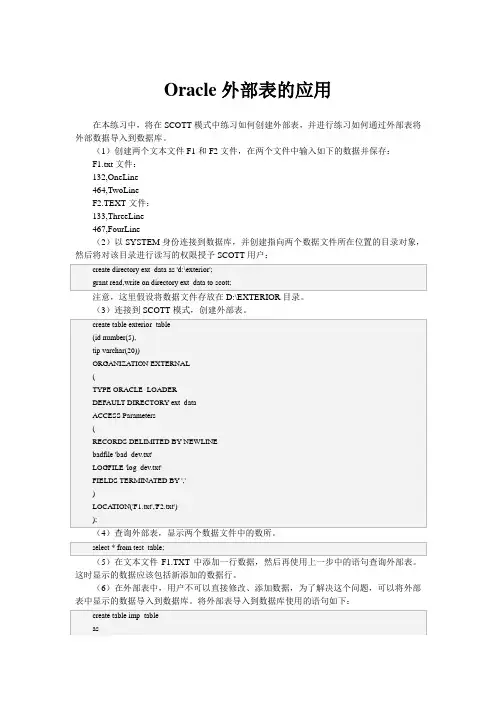 Oracle外部表的应用