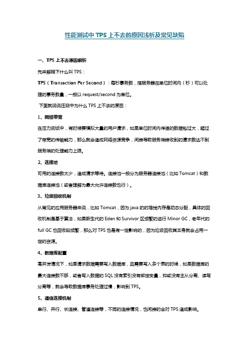 性能测试中常见缺陷及TPS上不去的原因浅析