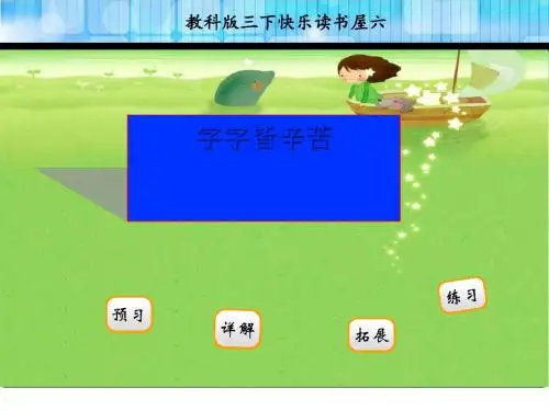 三年级语文快乐读书屋六——字字皆辛苦(苏教版)正式完美版