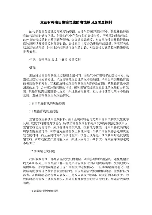 浅谈有关油田集输管线的腐蚀原因及质量控制