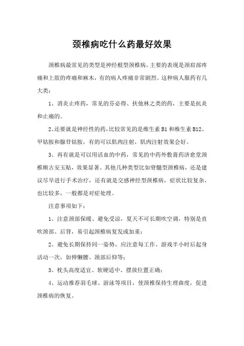 颈椎病吃什么药最好效果