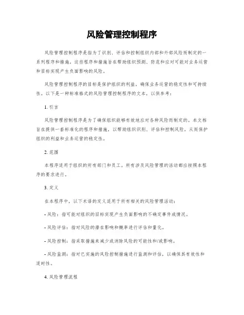 风险管理控制程序