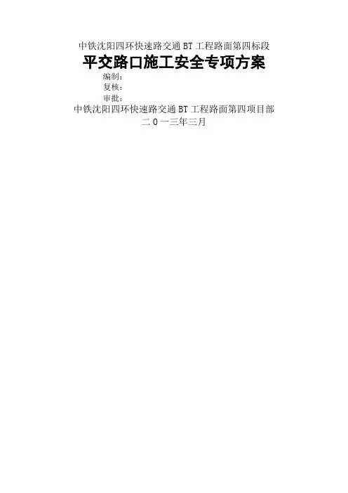 平交路口专项安全施工方案
